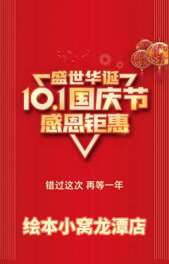 绘本馆抢购单品抢购国庆节活动配图海报