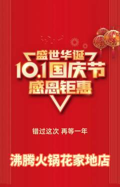 火锅抢购满血版国庆节活动配图海报