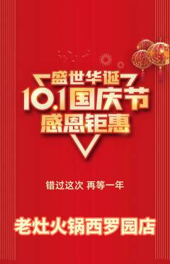 火锅抢购多单品抢购国庆节活动配图海报