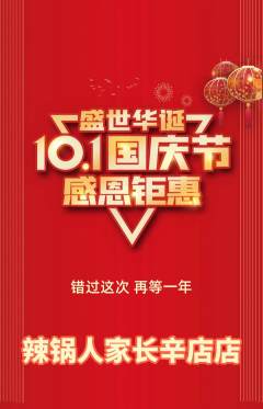 火锅抢购自选套组抢购国庆节活动配图海报