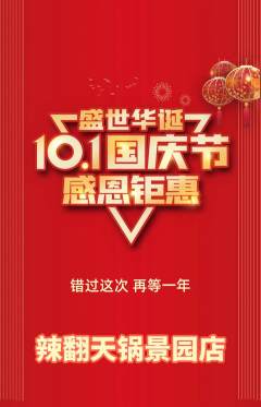 火锅抢购单品抢购国庆节活动配图海报