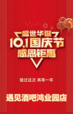 酒吧抢购多单品抢购国庆节活动配图海报