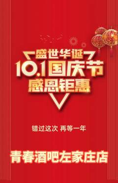 酒吧抢购自选套组抢购国庆节活动配图海报