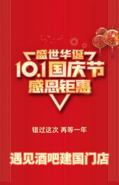 酒吧抢购单品抢购国庆节活动配图海报