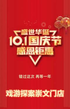 剧本杀抢购满血版国庆节活动配图海报