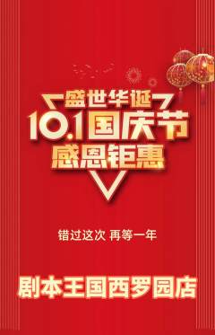 剧本杀抢购多单品抢购国庆节活动配图海报