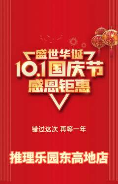 剧本杀抢购单品抢购国庆节活动配图海报