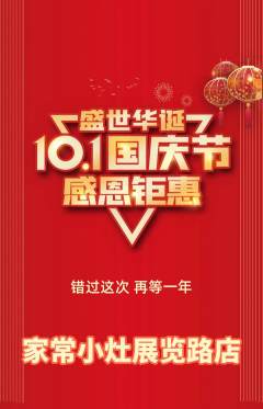 家常菜抢购满血版国庆节活动配图海报