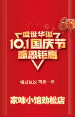 家常菜抢购多单品抢购国庆节活动配图海报