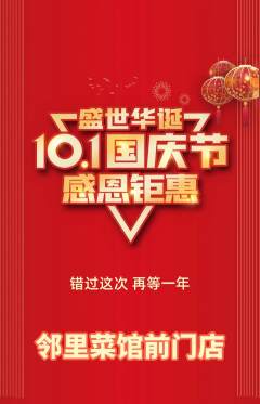 家常菜抢购套组抢购国庆节活动配图海报