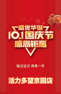 健身馆抢购满血版国庆节活动配图海报