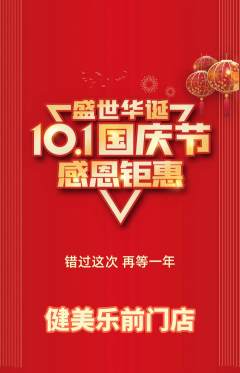 健身馆抢购多单品抢购国庆节活动配图海报
