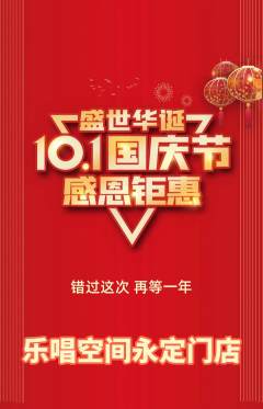 KTV抢购多单品抢购国庆节活动配图海报