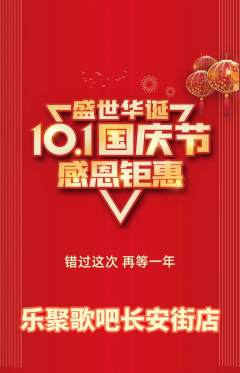 KTV抢购单品抢购国庆节活动配图海报