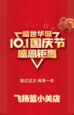 篮球馆抢购满血版国庆节活动配图海报