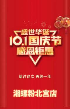 螺蛳粉抢购满血版国庆节活动配图海报