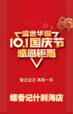 螺蛳粉抢购多单品抢购国庆节活动配图海报