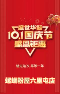 螺蛳粉抢购套组抢购国庆节活动配图海报