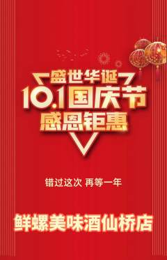 螺蛳粉抢购单品抢购国庆节活动配图海报