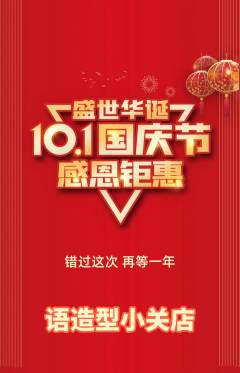 美发抢购满血版国庆节活动配图海报