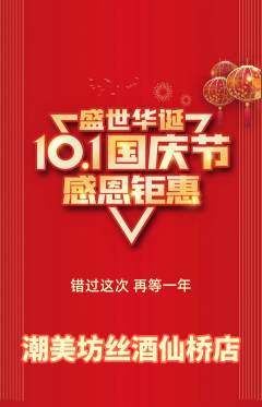 美发抢购多单品抢购国庆节活动配图海报