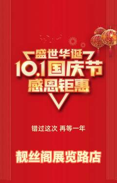美发抢购单品抢购国庆节活动配图海报