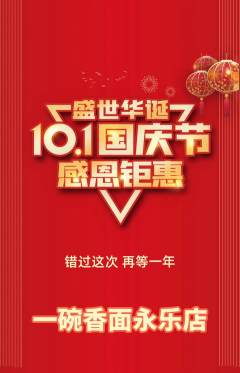 面馆抢购单品抢购国庆节活动配图海报