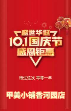 美甲抢购满血版国庆节活动配图海报