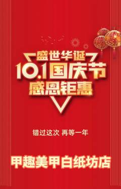 美甲抢购套组抢购国庆节活动配图海报
