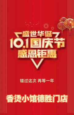 麻辣烫抢购满血版国庆节活动配图海报