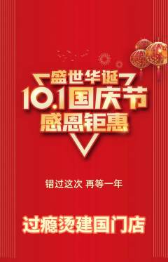 麻辣烫抢购单品抢购国庆节活动配图海报