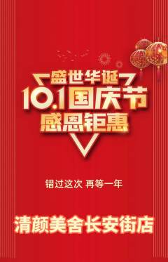 美容抢购满血版国庆节活动配图海报