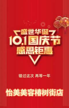美容抢购单品抢购国庆节活动配图海报