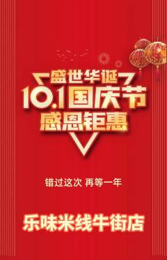 米线抢购单品抢购国庆节活动配图海报