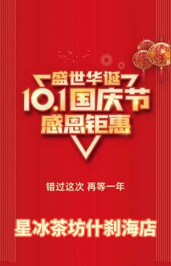 奶茶抢购多单品抢购国庆节活动配图海报