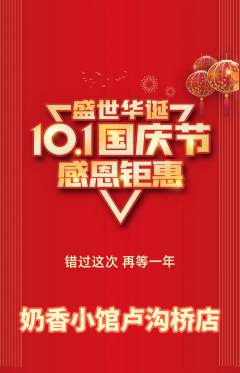 奶茶抢购单品抢购国庆节活动配图海报