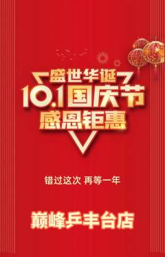 乒乓球馆抢购满血版国庆节活动配图海报