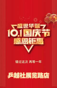 乒乓球馆抢购单品抢购国庆节活动配图海报