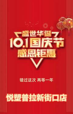 普拉提抢购多单品抢购国庆节活动配图海报