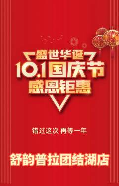 普拉提抢购套组抢购国庆节活动配图海报