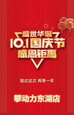 攀岩抢购满血版国庆节活动配图海报