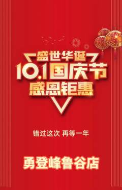 攀岩抢购多单品抢购国庆节活动配图海报