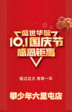 攀岩抢购套组抢购国庆节活动配图海报