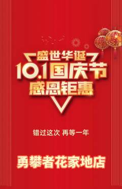 攀岩抢购单品抢购国庆节活动配图海报