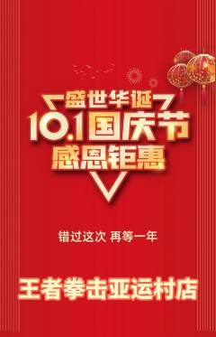 拳击格斗抢购多单品抢购国庆节活动配图海报