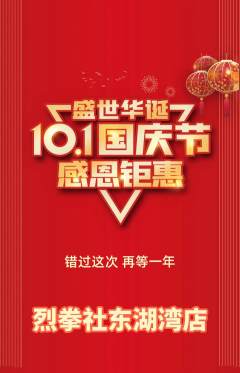 拳击格斗抢购套组抢购国庆节活动配图海报