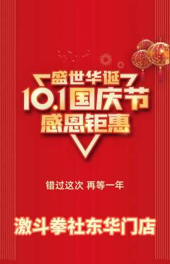 拳击格斗抢购自选套组抢购国庆节活动配图海报