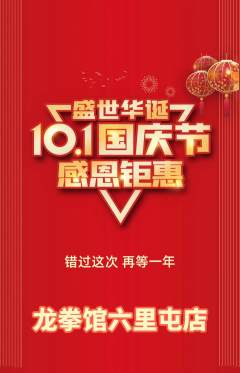 拳击格斗抢购单品抢购国庆节活动配图海报