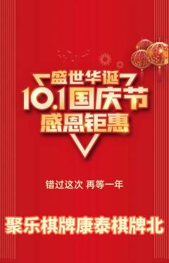 棋牌室抢购满血版国庆节活动配图海报