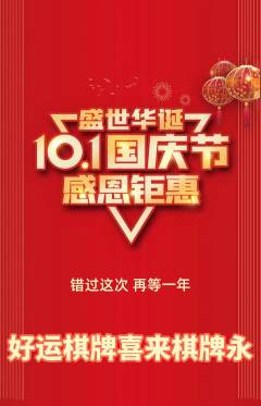 棋牌室抢购自选套组抢购国庆节活动配图海报